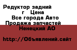 Редуктор задний Nisan Patrol 2012г › Цена ­ 30 000 - Все города Авто » Продажа запчастей   . Ненецкий АО